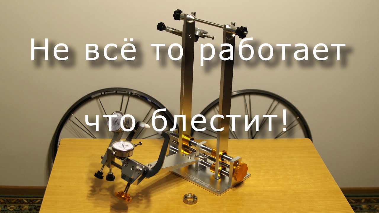 Обзор стенда для сборки велосипедных колёс TenyBike TX-2, Toopre TL-2,2