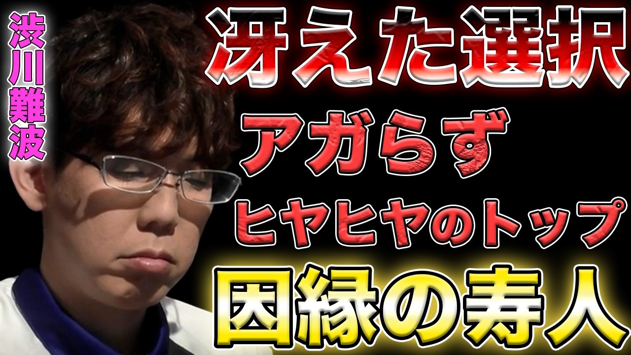 【渋川難波】しぶらしいトップ！因縁の寿人ｐとのリーチ対決の結末は！？【Mリーグ】【サクラナイツ】【岡田紗佳】【堀慎吾】【阿久津翔太】