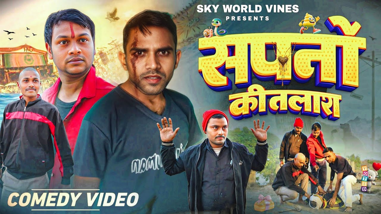सपनों की तलाश || Sapno Ki Talash || New Comedy Video || Sky World Vines || Kumod Bhai Team ||
