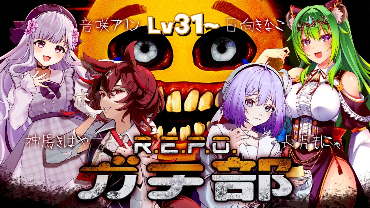 【 R.E.P.O. 】あけましておめでとうレポ【 #Vtuber / #音咲アリン 】