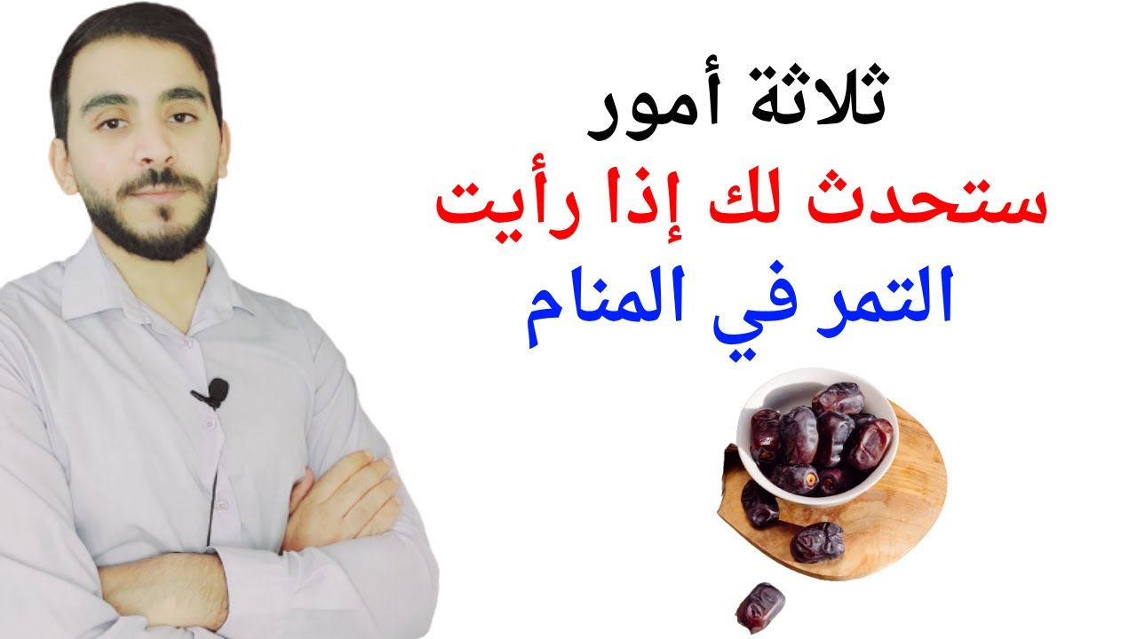 ثلاثة أمور ستحدث لحياتك إذا رأيت التمر في المنام l تفسير رؤيا التمر في المنام بالتفصيل