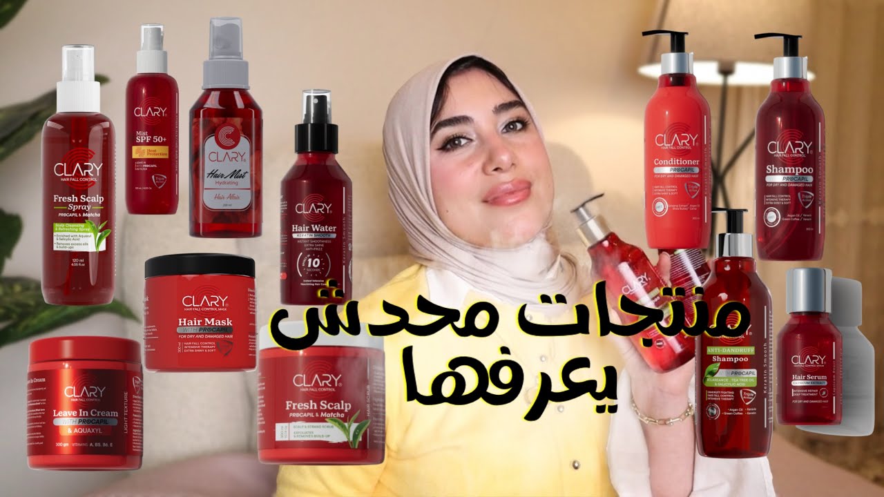 منتجات محدش يعرفها ولا حد بيتكلم عنها من كلاري || Clary products ✨ 🥀