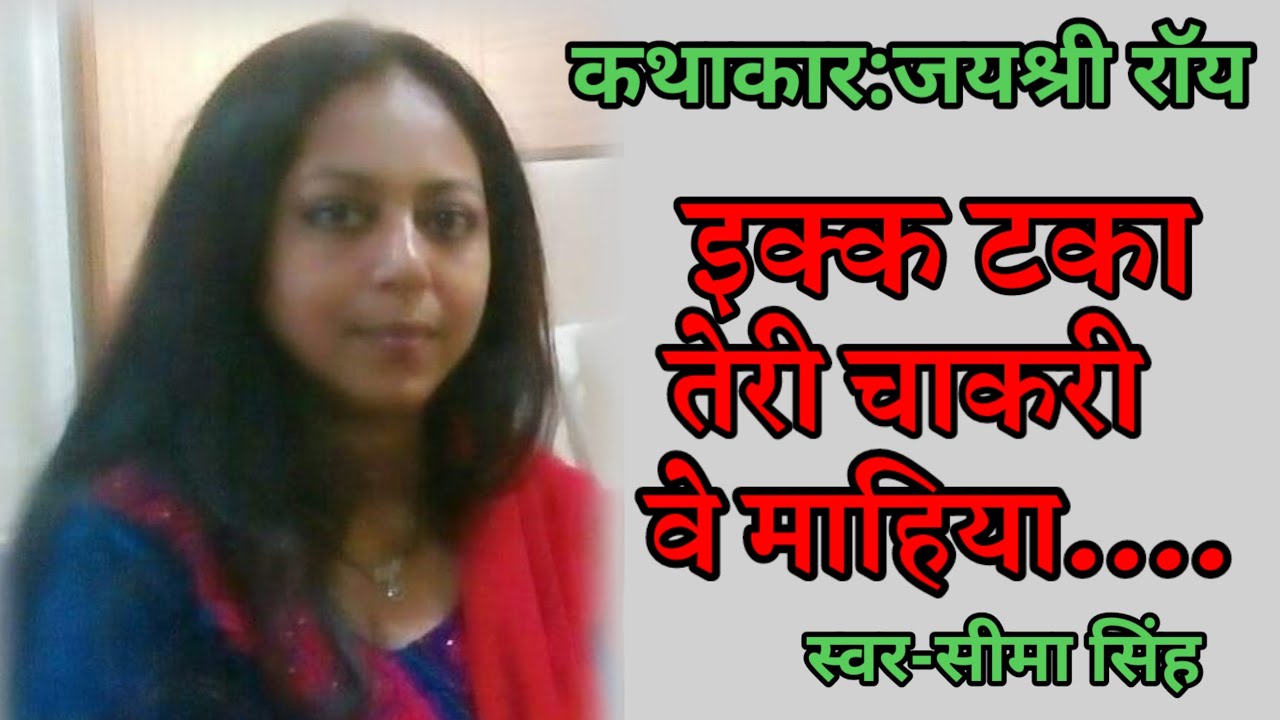#जयश्री राॅय की कहानी-इक्क टका तेरी चाकरी वे माहिया.... | Hindi AudioStory |हिन्दी कहानी