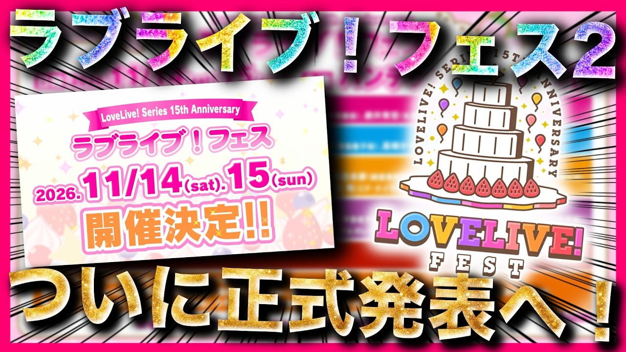 【緊急】ラブライブ！フェス2の全貌解禁！ナゴヤドームで開催決定した件について