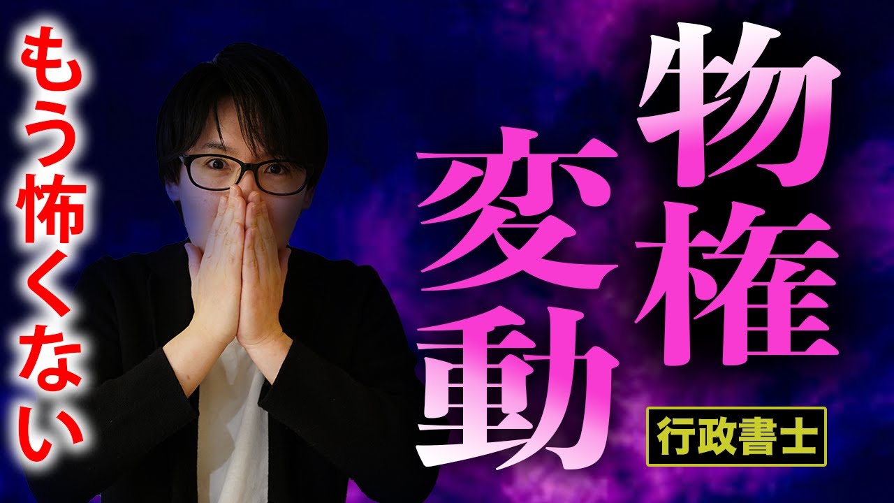 【行政書士 #6】対抗要件でもう悩まない！民法の物権変動を速攻マスターせよ！（講座 ゆーき大学）