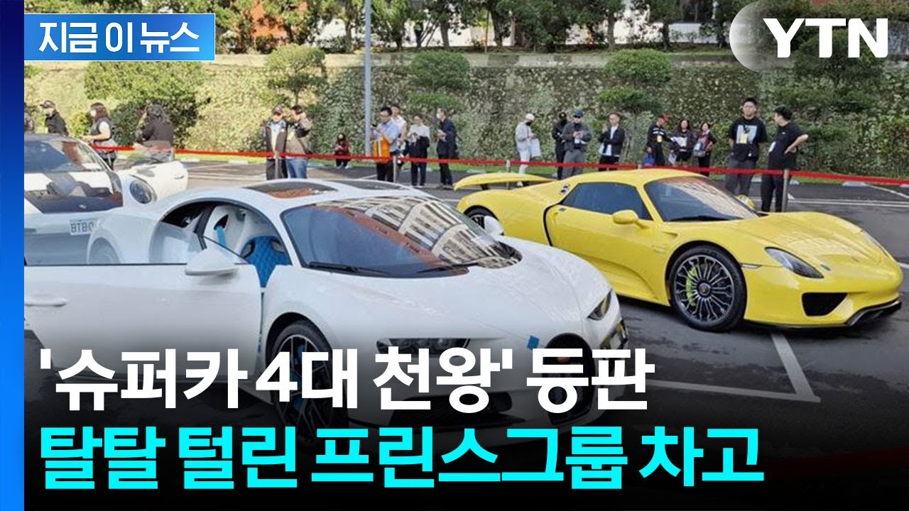 '범죄 조직' 프린스그룹 슈퍼카 매물로...뜨거운 열기에 '초단시간 완판' [지금이뉴스] / YTN