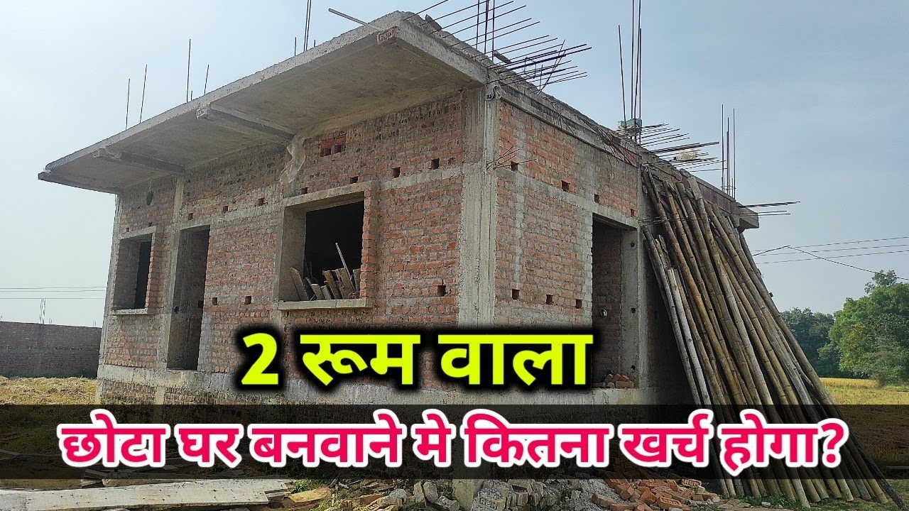 2 रूम वाला छोटा घर बनवाने पे कितना खर्चा होगा ? #2026 