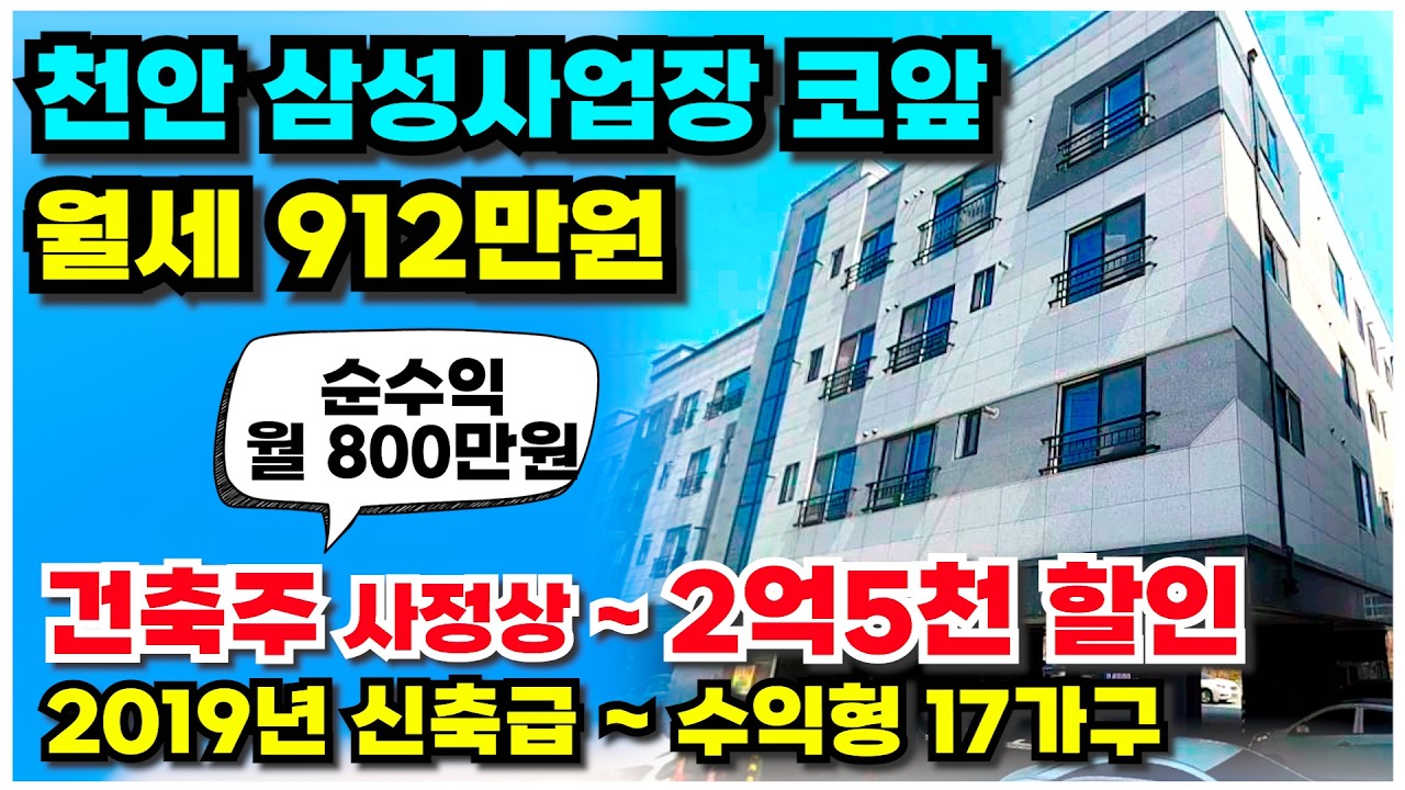 no.1009 파격인하 2억5천 천안 수익형 다가구주택 급매, 인수가 7억후반 월수익 900만원 수익율 11% 삼성사업장 정문앞 도보1분 수익형 다가구 최상급