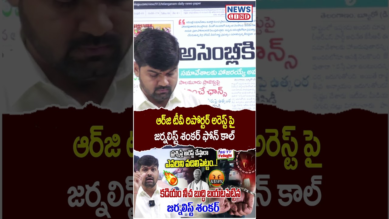 Journalist Shankar phone call on the arrest of RG TV reporter | Kadisyam Srihari | News Line telugu