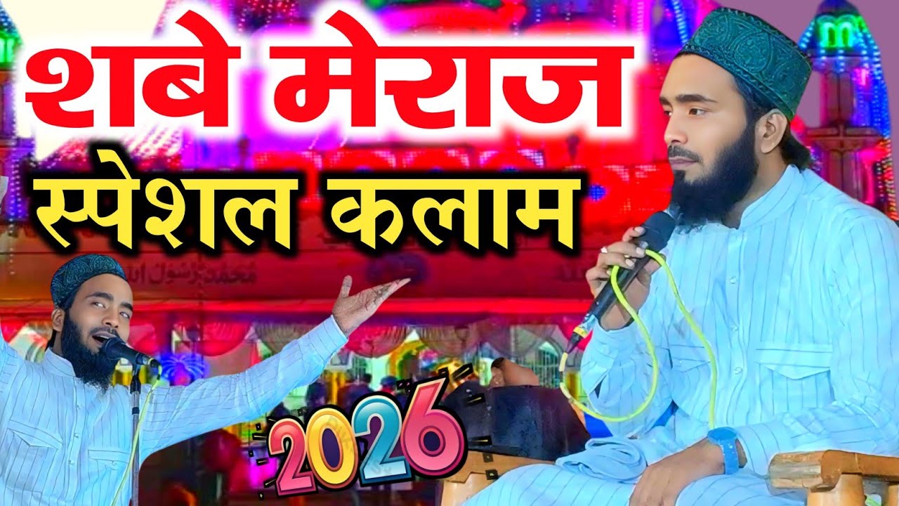 शबे मेराज पर स्पेशल कलाम | Mohammad Ali faizi new naat 2026 - Ali faizi new naat 2026