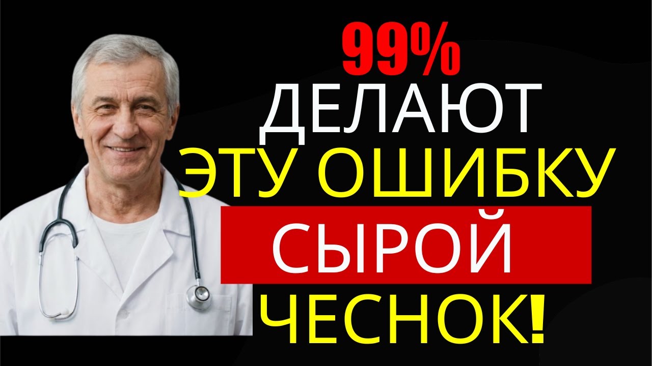 Ешь Чеснок Правильно! Ошибка, Которую Совершают Почти Все — Вот Что Происходит | Здоровье 60+