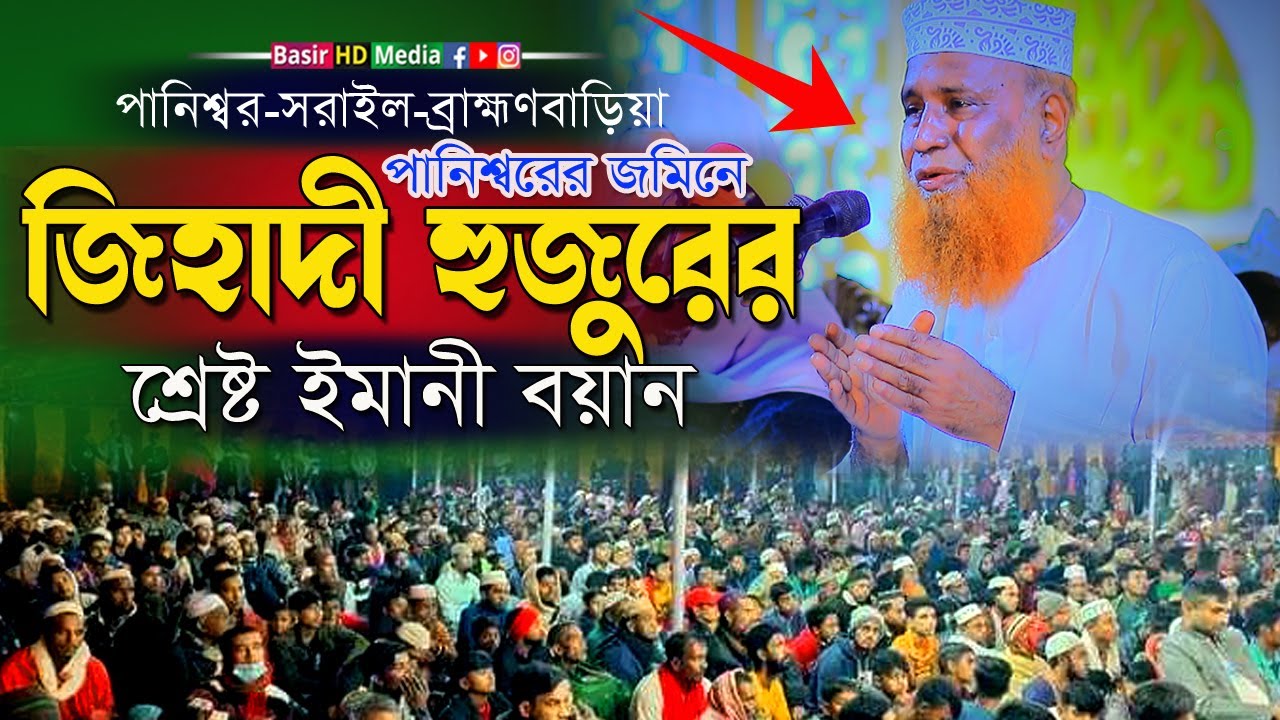 পানিশ্বরের জমিনে জিহাদী হুজুরের ইমানী বয়ান । মুফতি আবু নাছের জিহাদী সাহেব
