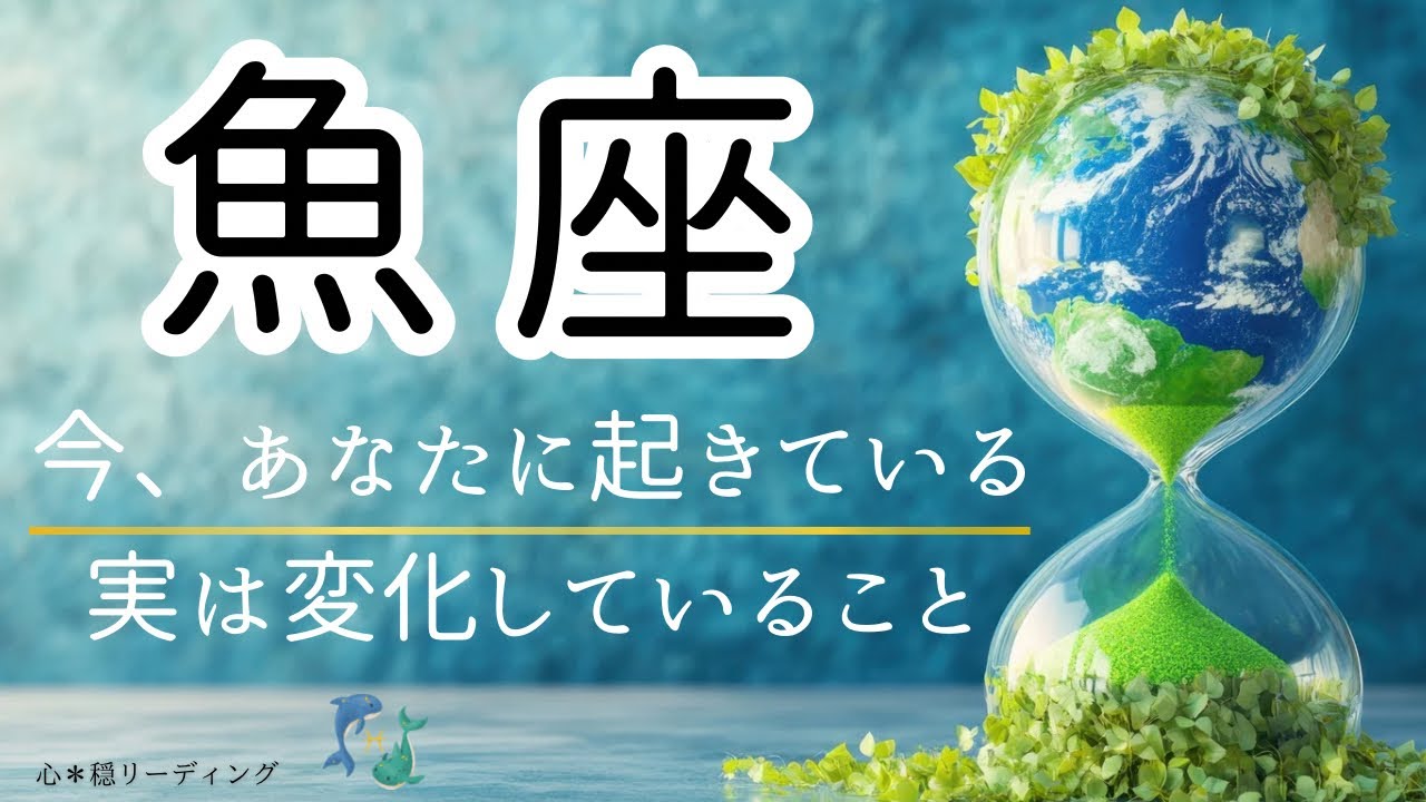 【うお座🌱🌎】コレから凄いことになりそう❣️驚愕の展開😳🌈どんだけ強いカードくるの⁉️🤭