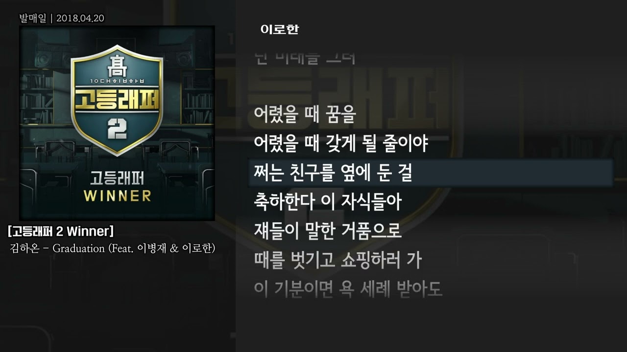 [그냥자막] 김하온 - Graduation (Feat. 이병재 & 이로한) [고등래퍼 2 Winner]