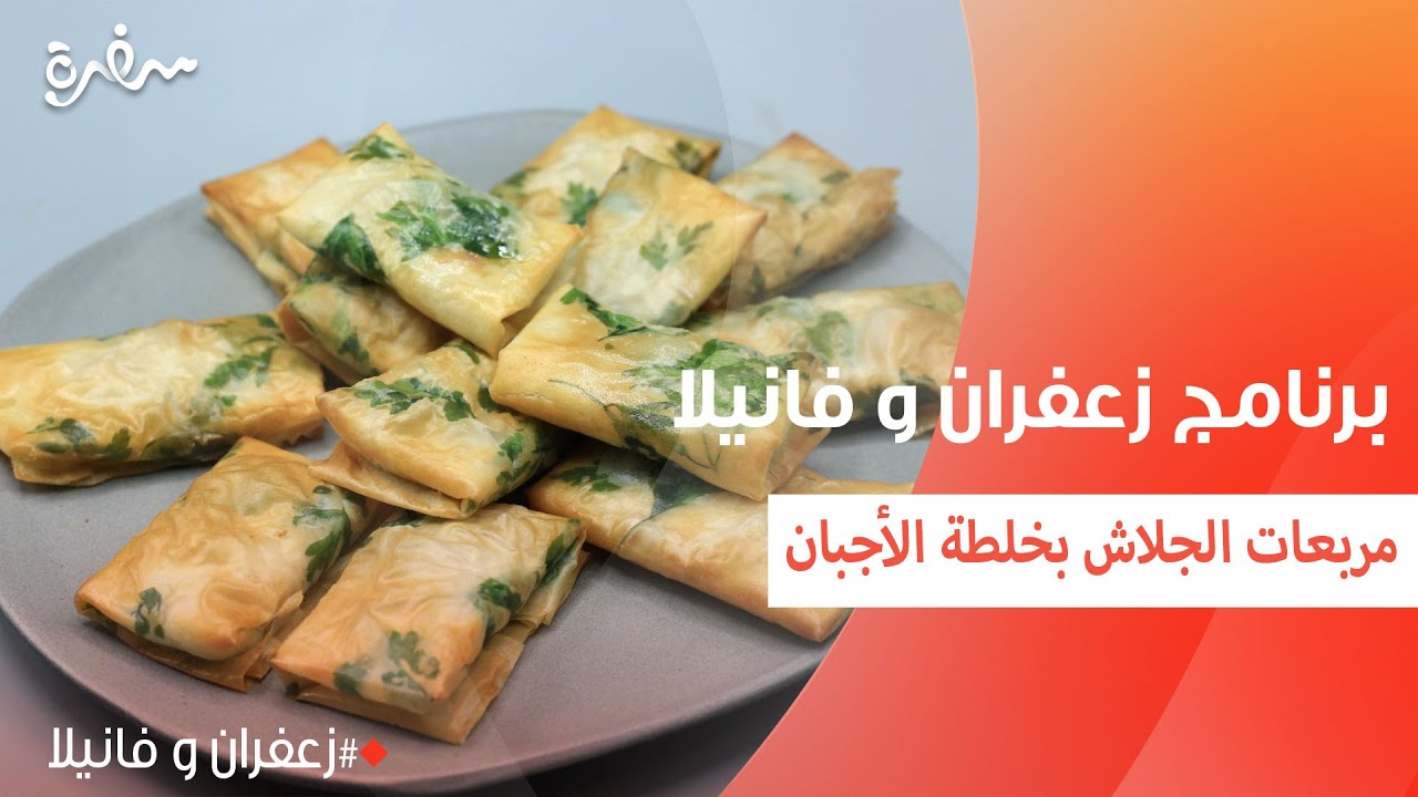 مربعات الجلاش بخلطة الأجبان | غادة التلي