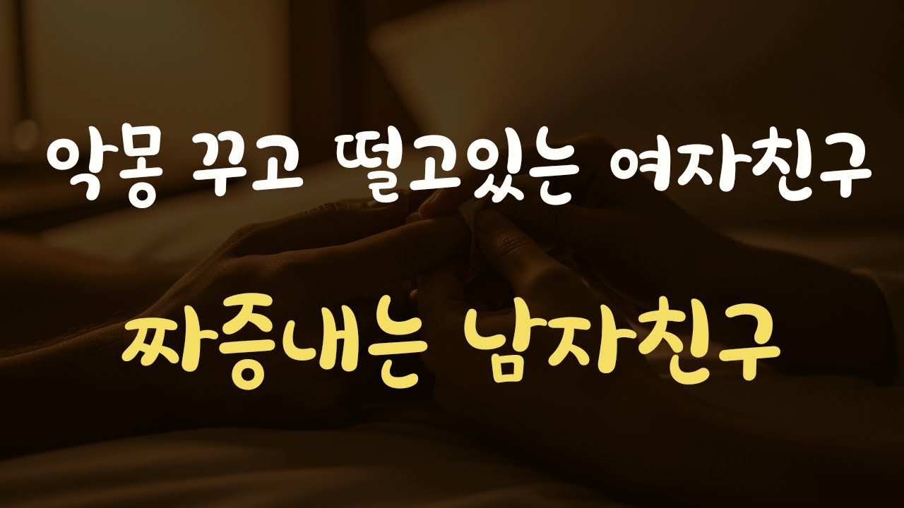 새벽에 깨운다고 짜증냈는데 악몽 꾸고 떨고 있던 여자친구 남자ASMR