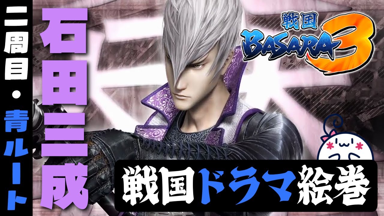 【戦国BASARA3】2周目！石田三成の戦国ドラマ絵巻見ていくよ！《青ルート》【PS3】