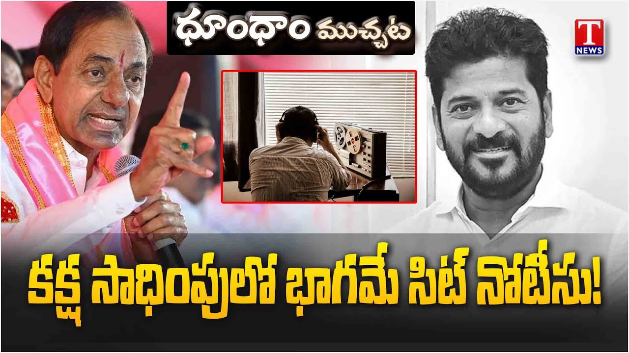 SIT Notices to KCR in Phone Tapping Case | Dhoom Dhaam Muchata | T News