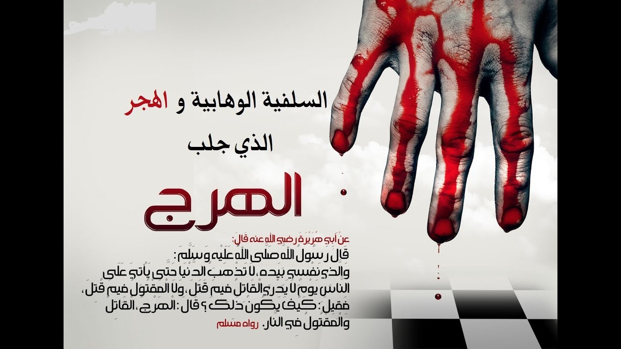 حقيقة السلفية الوهابية وتحليلهم ما حرم الله (