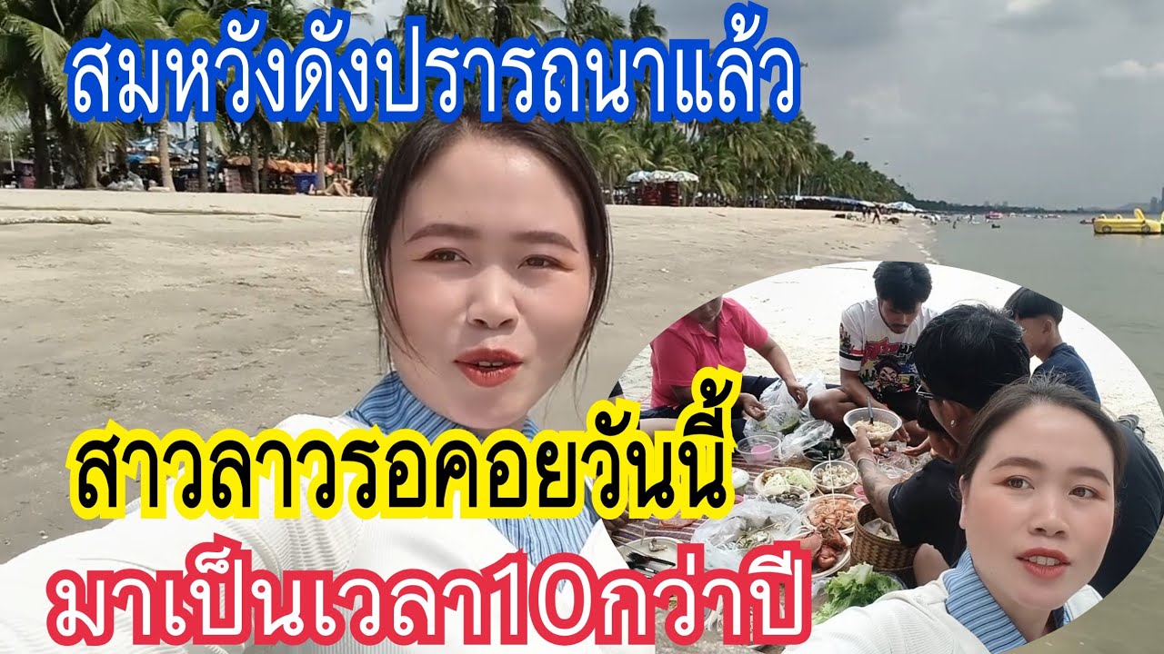 ดีใจสุดๆครั้งแรกของ.ย่าเฒ่ากับสาวลาว🇱🇦ที่ทะเลบางแสนจ้า🇱🇦💞🇹🇭🚥🚛#automobile #voiceeffects #colonelkkjϟ 