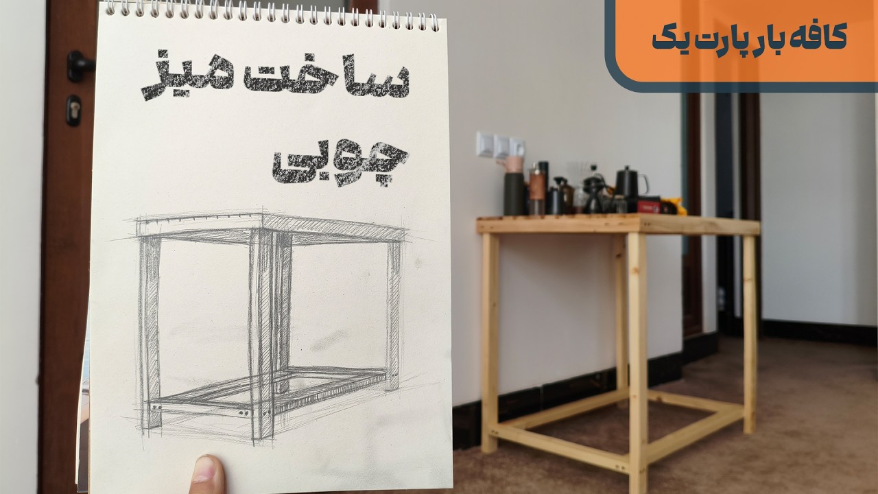 ساخت میز چوبی برای کافه بار  ( کافه بار پارت یک )