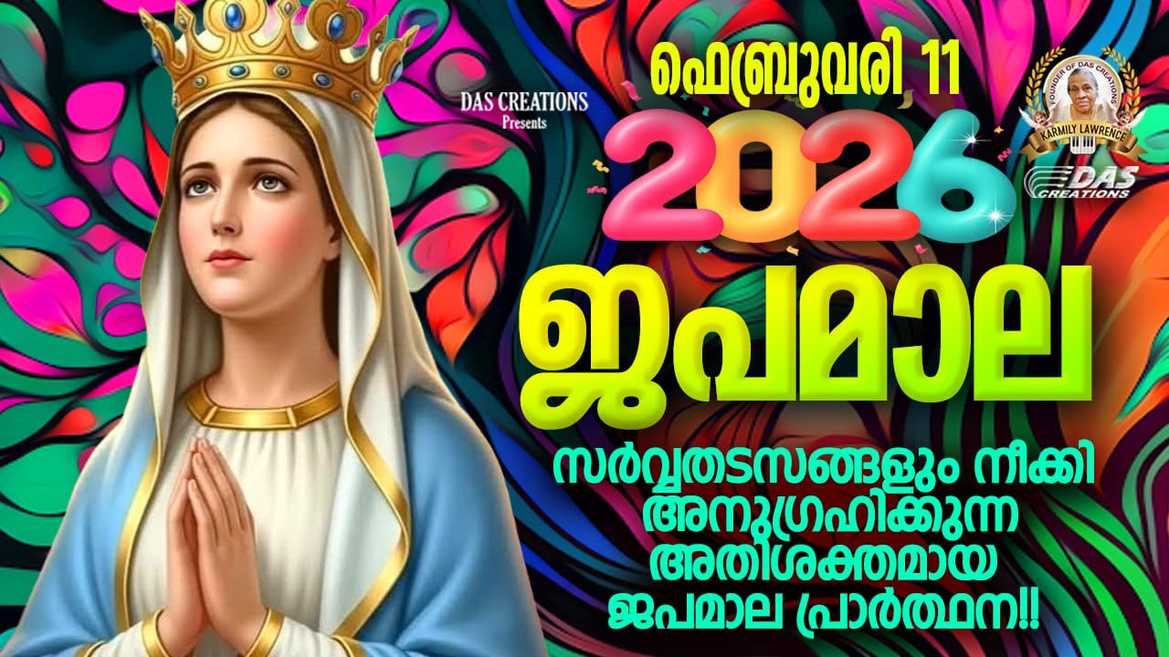 ഫെബ്രുവരി: 11, ഈ ജപമാല കേട്ടുകൊണ്ട് നിങ്ങളുടെ ദിവസം തുടങ്ങു അനുഗ്രഹീതമായിരിക്കും!!!
