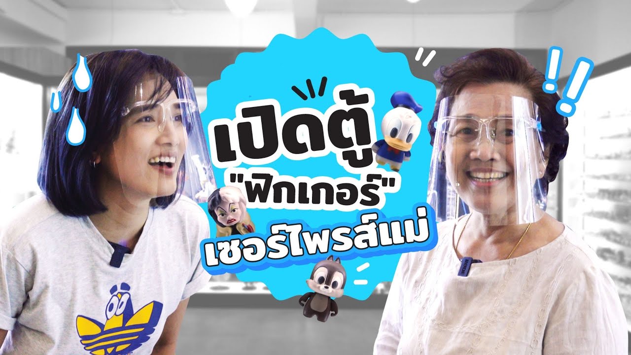 Ep.1 เปิดตู้ฟิกเกอร์...เซอร์ไพรส์ แม่! l จอมขวัญ