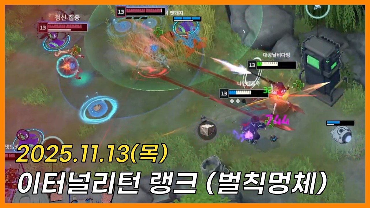 [25.11.13] 딜량이 이상한데요? |w. 아슬리 뽀깡이, 킬룰렛 벌칙멍체 [이리랭크]
