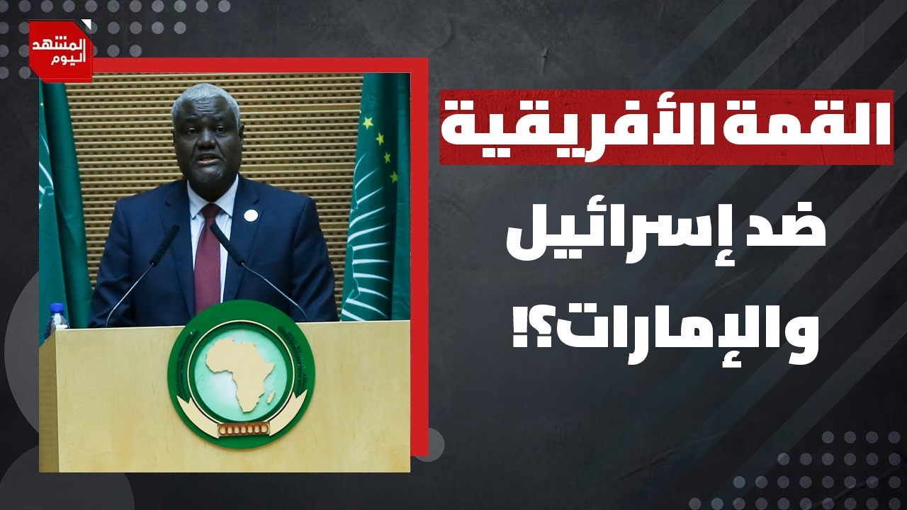 هل استهدفت القمة الأفريقية نفوذ إسرائيل والإمارات؟ | المشهد اليوم