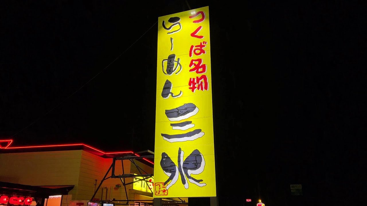 つくば名物の豚骨ラーメン【らーめん三水】茨城県つくば市