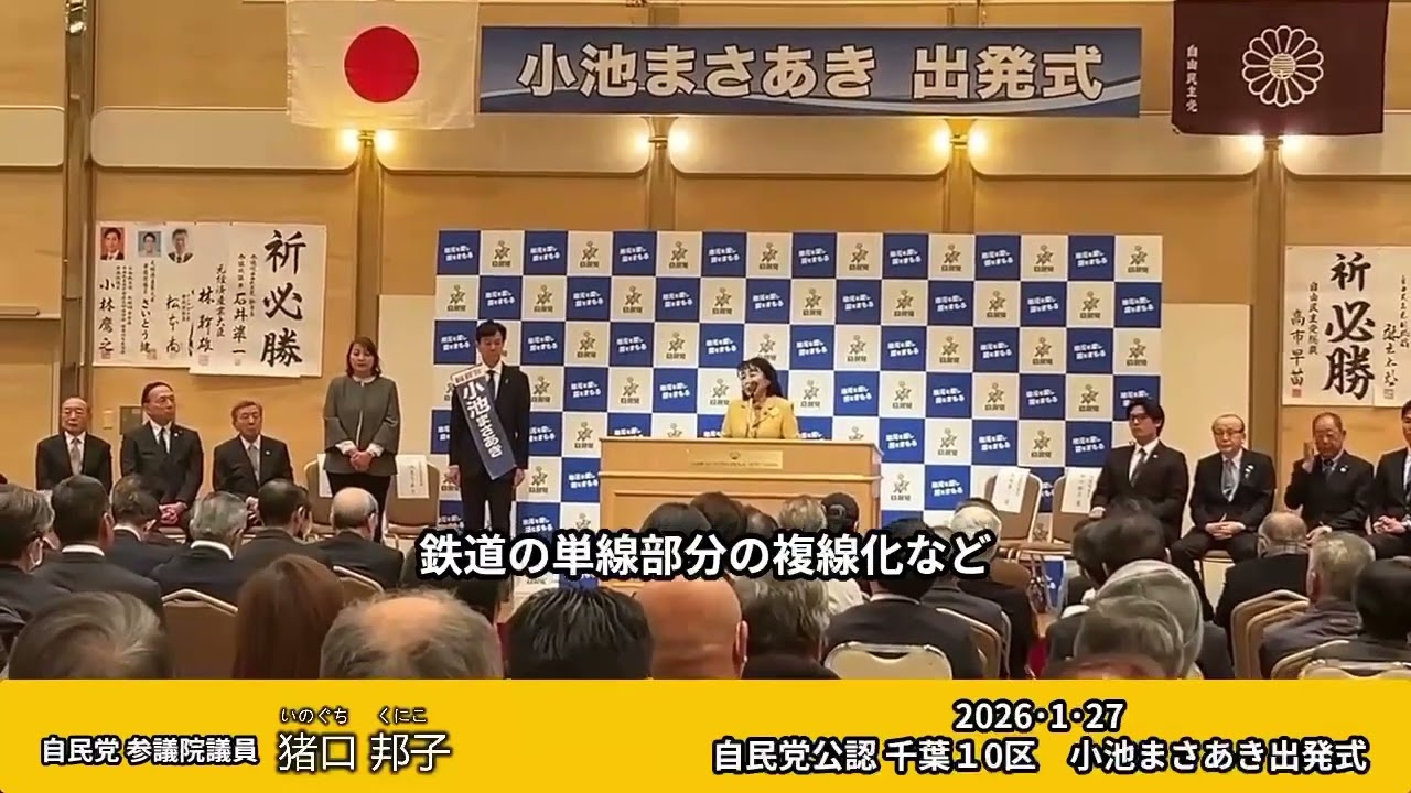 2026.1.27   第51回衆議院議員選挙公示日。千葉県10区 小池まさあき候補の出発式#小池まさあき#成田市#自由民主党参議院議員猪口邦子(自民党/千葉県選挙区)