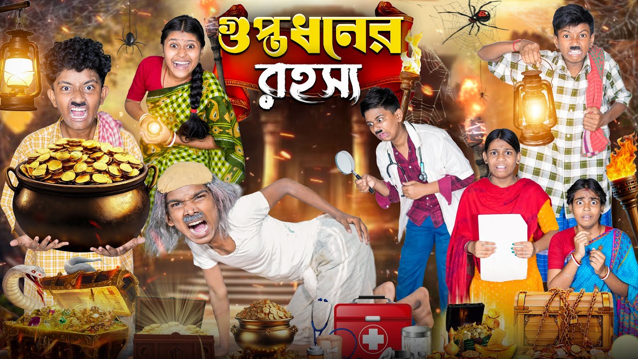 গুপ্তধনের রহস্যঃ💰💸 হারাধনের ফানি ভিডিও 🤣🤑 || GuptaDhoner Rahasha Haradhoner Notun Natok 2025