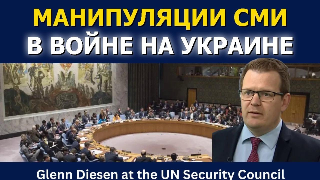 Манипуляции СМИ в войне на Украине: Гленн Дисен на Совбезе ООН