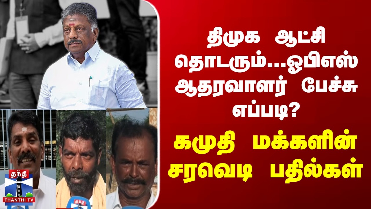 DMK | OPS | திமுக ஆட்சி தொடரும் - ஓபிஎஸ் ஆதரவாளர் பேச்சு எப்படி? - கமுதி மக்களின் சரவெடி பதில்கள்