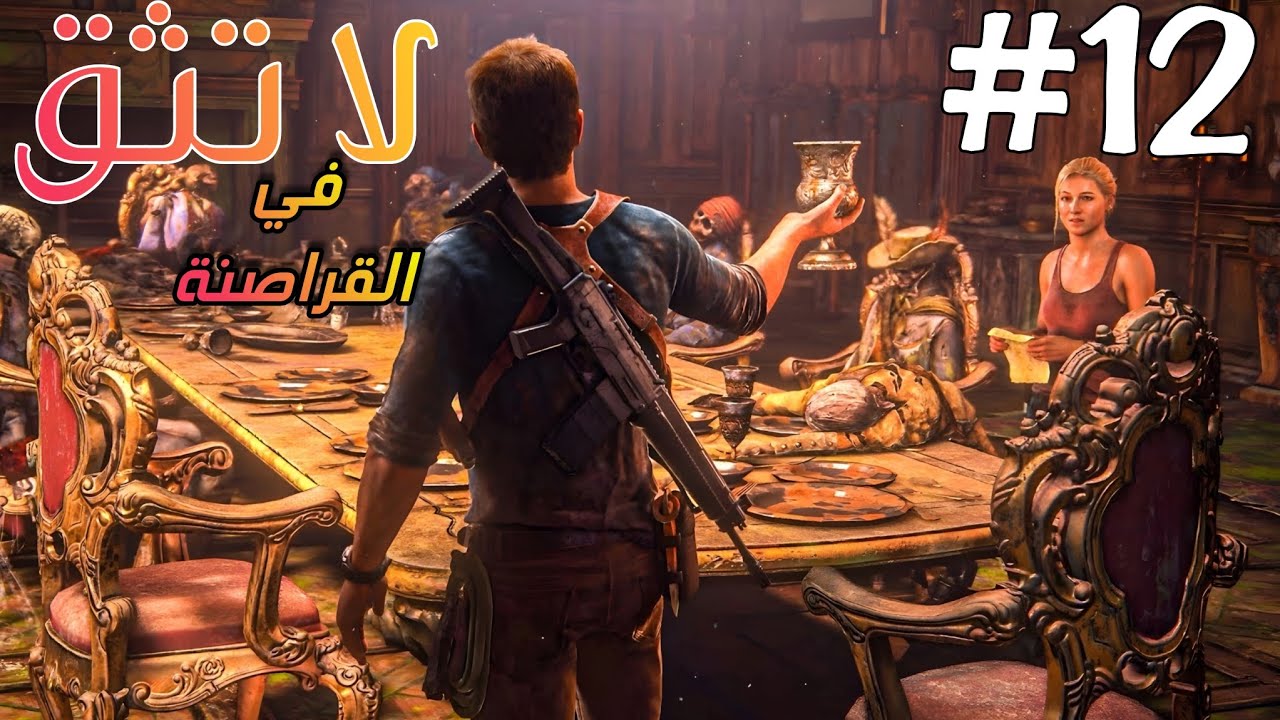 هل كانت مدينة أحلام القراصنة كذبة؟ 🏴‍☠️ | #12 | Uncharted 4: نهاية لص