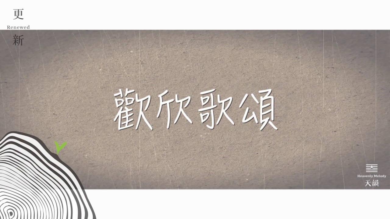 【歡欣歌頌-字幕版MV】天韻合唱團Official MV