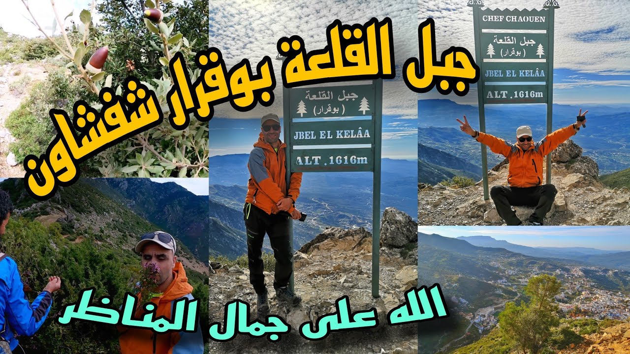 جبل القلعة بوقرار ⛰️😍، شفشاون 💙 جبل ذو تاريخ وجغرافية تميزه بإطلالة بانورامية مذهلة على المداشر