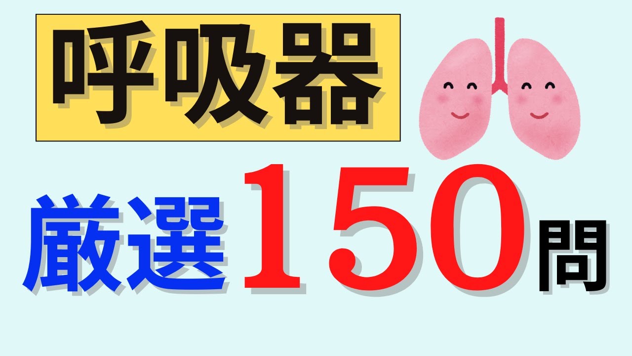 【聞き流しOK】呼吸器の問題150問を出題！