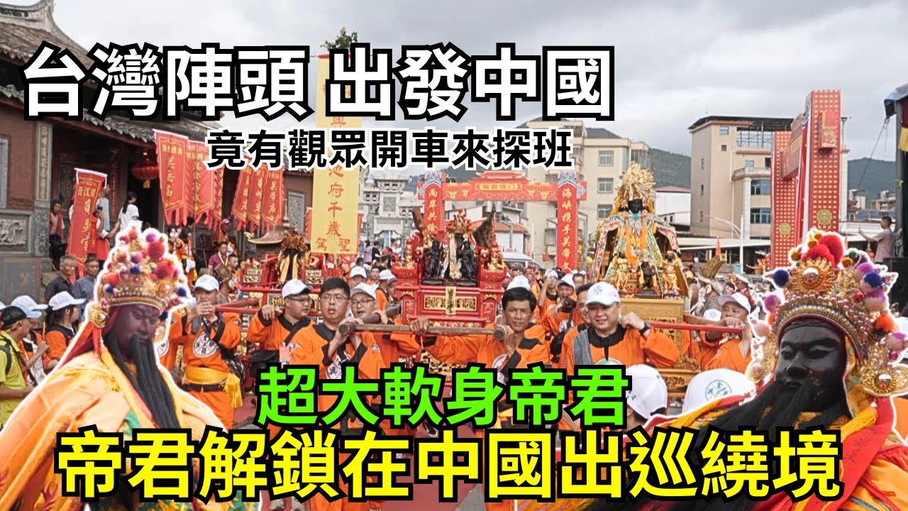 【帝君去泉州謁祖進香】竟然有觀眾來探班，台灣陣頭，真的在中國泉州出巡繞境！活潑小姐姐打鼓 吹笛超厲害，空拍畫面超震撼，全鎮總動員 大擺案桌迎神接駕｜不當護理師要幹嘛?!#中國大陸 #泉州 #關聖帝君