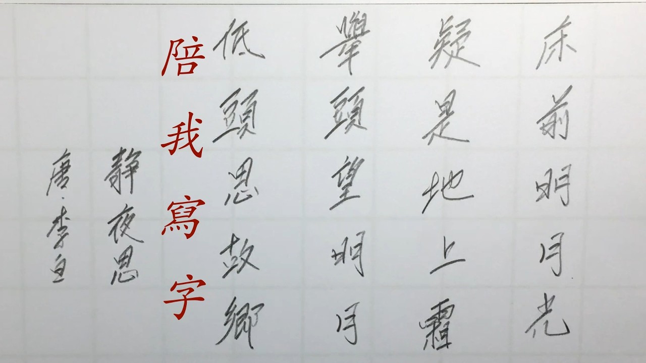 陪我寫字｜一緒に書きましょう｜Write with me  😊 #鉛筆手寫 #唐詩 #我的散文#Tombow Mono Graph Shaker