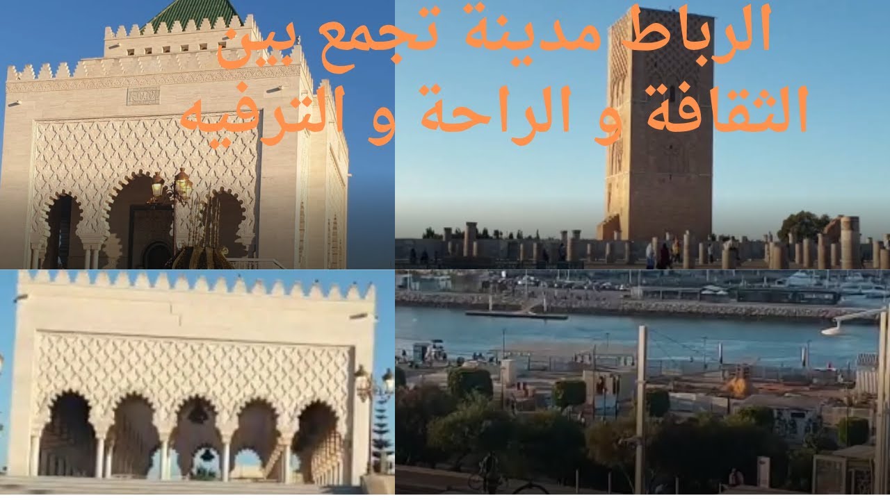الرباط.مدينة تجمع بين الثقافة و الراحة و الترفيه# جولة صغيرة مع عائلتي #