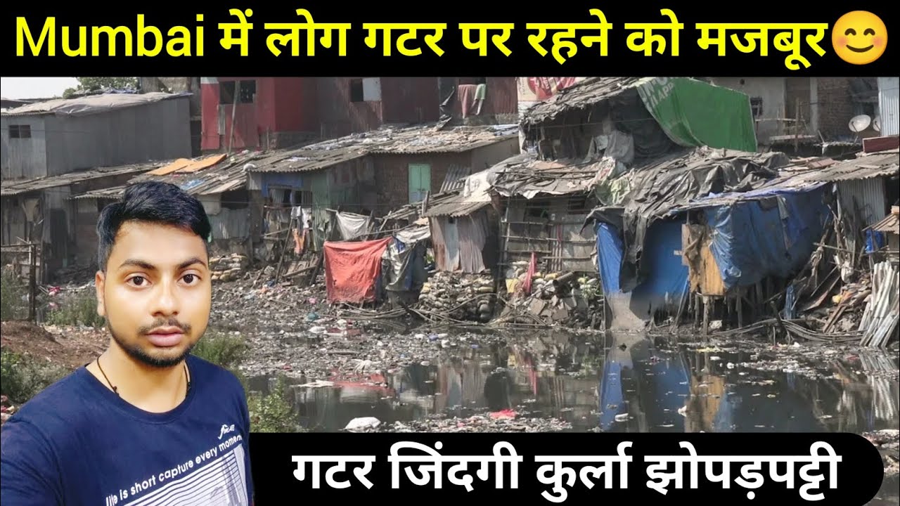 Mumbai की गटर जिंदगी कुर्ला झोपड़पट्टी 😱 / नरक से भी बत्तर जिंदगी @MdAshfakVlog