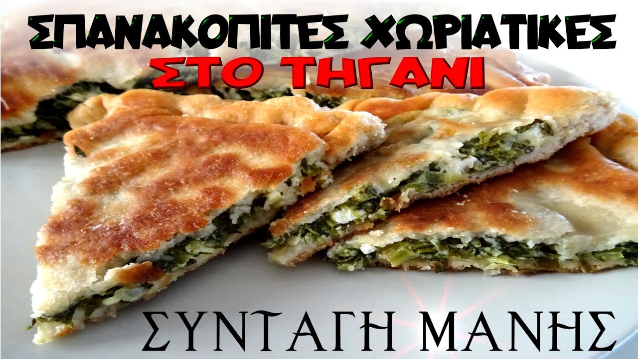 ΣΠΑΝΑΚΑΚΟΠΙΤΕΣ ΧΩΡΙΑΤΙΚΕΣ ΣΤΟ ΤΗΓΑΝΙ 🥰ΣΥΝΤΑΓΗ ΜΑΝΗΣ