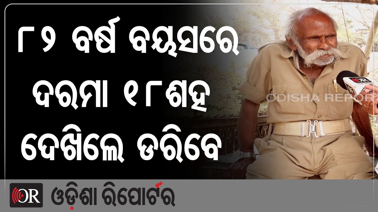82 ବର୍ଷ ବୟସରେ ଦରମା 18ଶହ, ଦେଖିଲେ ଡରିବେ | Odisha Reporter