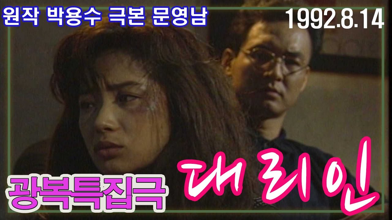 광복특집드라마 대리인 /  원작 박용수  극본 문영남 ㅣ 출연 임성민 김청 김혜정 김봉근 연운경 권기선 [추억의 영상] KBS (1992.8.14)방송