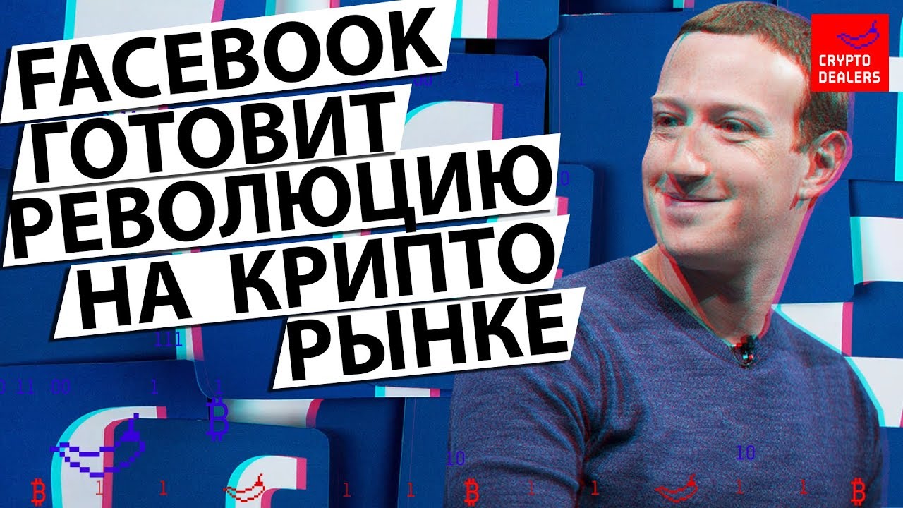 Facebook готовит революцию на  крипто рынке
