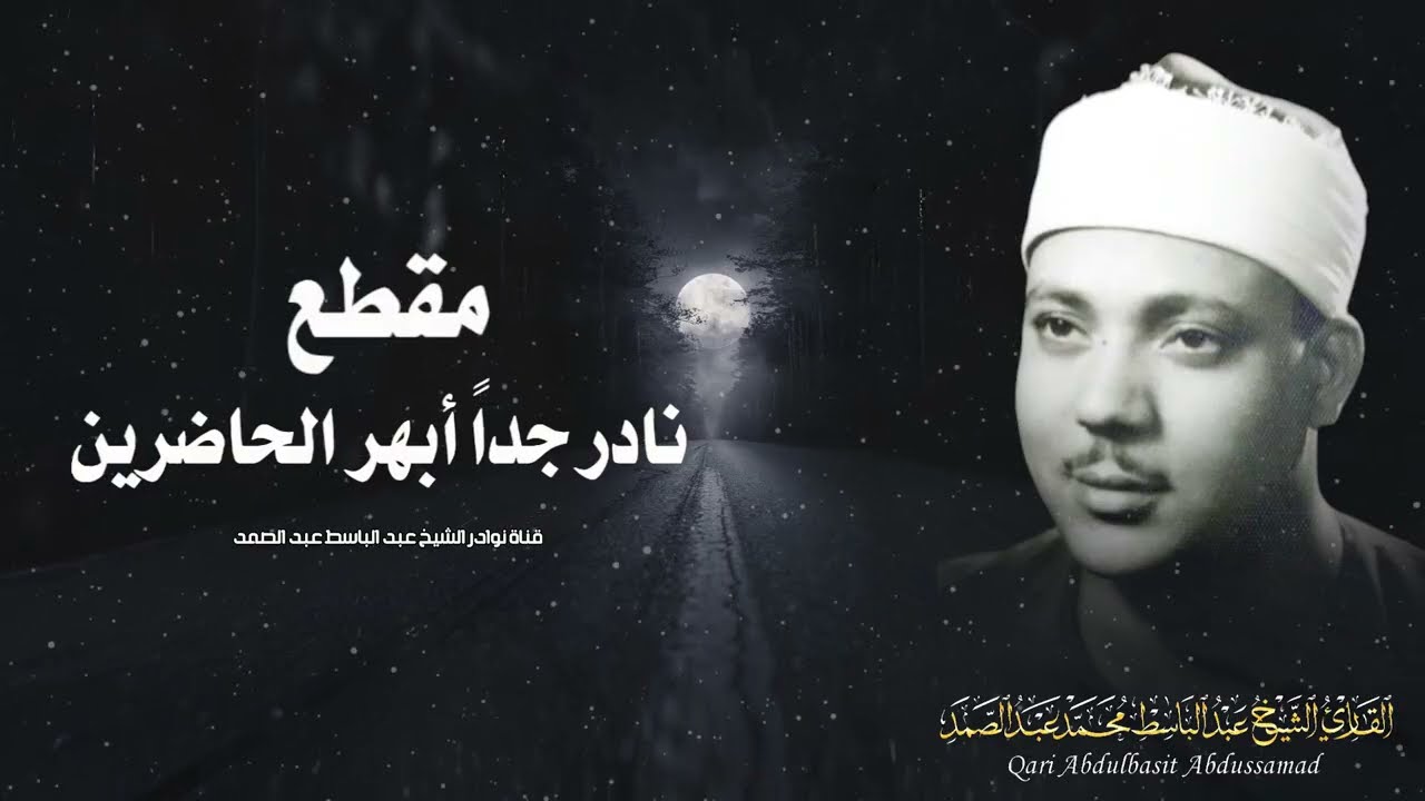 قران الجمعة يا الله على جمال وروعة هذا المقطع ♡ من روائع الشيخ عبد الباسط عبد الصمد 🤍 !! جودة عالية