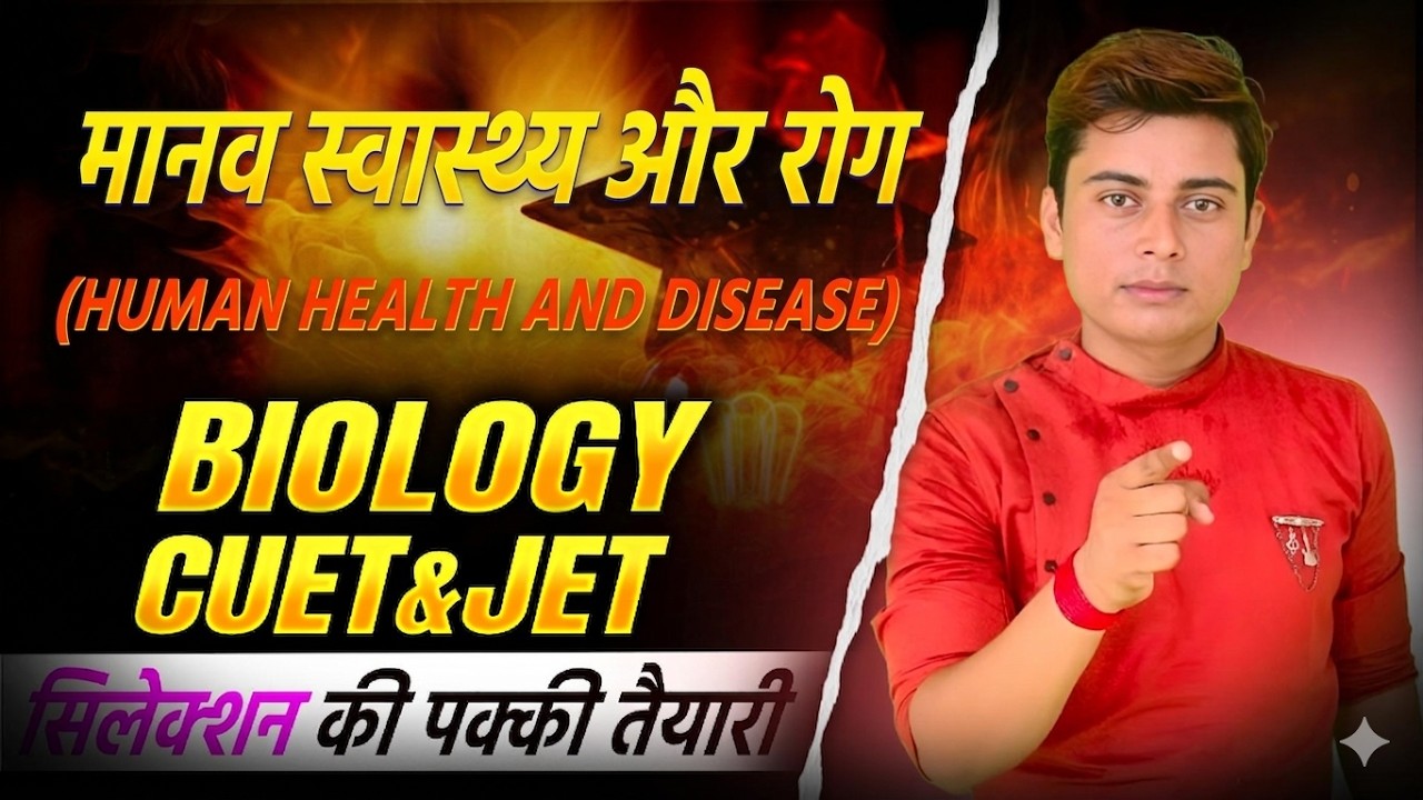मानव स्वास्थ्य और रोग HUMAN HEALTH & DISEASE  Biology CUET JET  Live Classes | Shikhar Coaching Kota