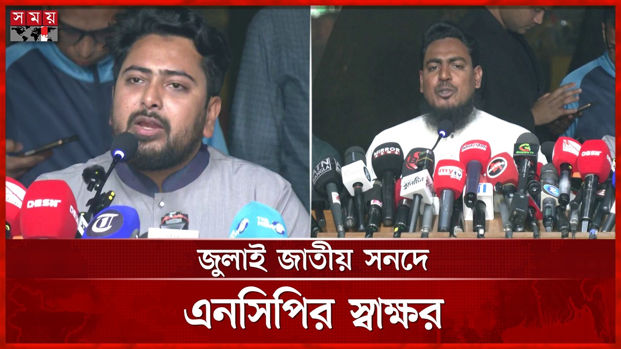 গণভোটের রায় বাস্তবায়নে সংসদে যাওয়ার ঘোষণা এনসিপির | Nahid Islam | July Charter | Somoy TV