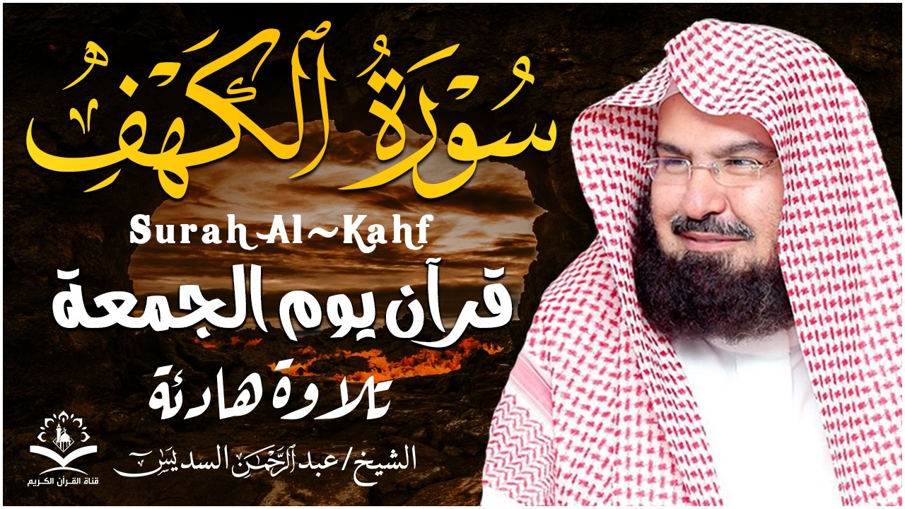 سورة الكهف كاملة للشيخ عبد الرحمن السديس أجمل تلاوة في يوم الجمعة المباركة 💚 راحة وسكينة وهدوء 💚